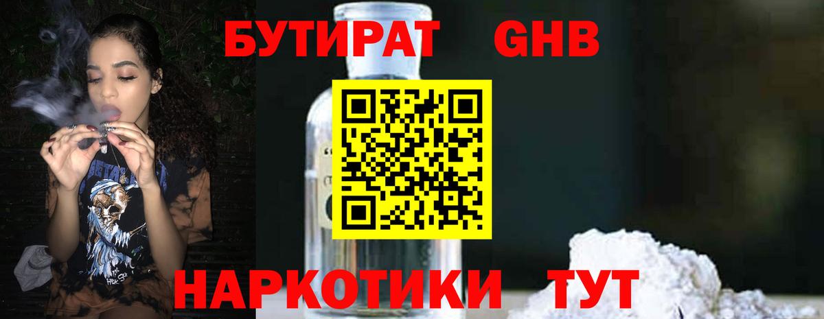 Бутират GHB  Вход с VPN  Новороссийск 
